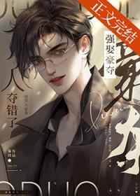 强取豪夺人夺错了by枭钥