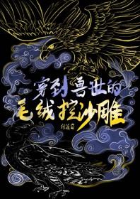 穿到兽世的毛绒控沙雕百度