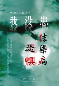 害怕自己得传染病