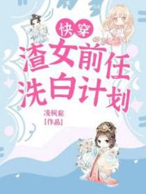 快穿渣女前任洗白计划漫画