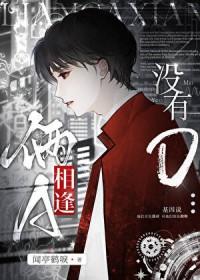 两a相逢必有一o有孩子吗