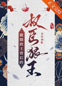 做摄政王背后的权臣狼王青竹酒全文免费阅读