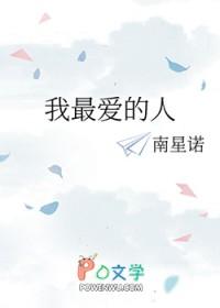 我最爱的人作文300字