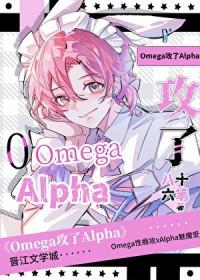 omega攻了alpha txt
