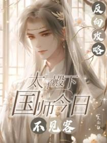太子的反向攻略