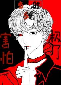 我当时害怕极了表情包图片
