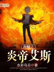 海贼王之重生炎帝艾斯