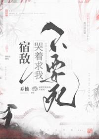 宿敌非要和我搅基