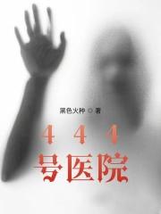 444号医院讲的是什么故事