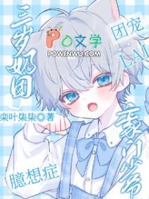 团宠三岁半小奶包
