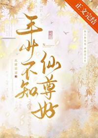 年少不知仙尊好番外免费阅读全文最