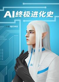 al终极进化史