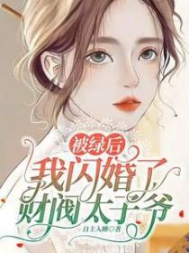 被绿了后我重生了
