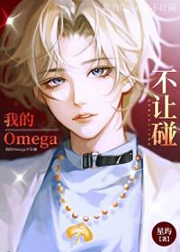 我的omega不可能这么攻txt