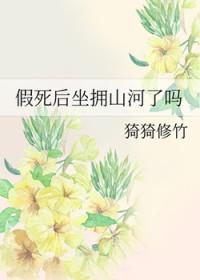 假死后和老相好重归于好了
