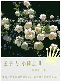 小王子今天被谁标记了吗全文在线阅读