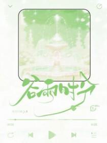 谷雨时分by风月归我免费阅读