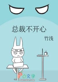 总裁不开心TXT竹浅百度