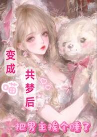 变成猫的女主