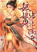 娘娘她总是不上进无弹窗