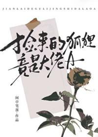 捡个狐狸回家