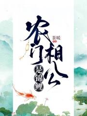 农门相公追妻忙最新章节