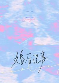 婚后记事TXT百度