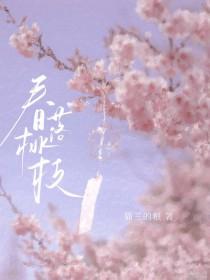 春桃简介