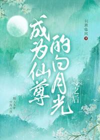 成为尊上的白月光后