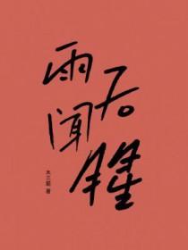 雨后闻腥by木三观笔趣阁