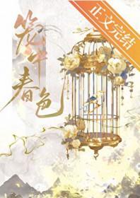 笼中春色陆青凝免费阅读