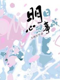 明日心想事成by