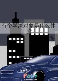 学渣有哪些