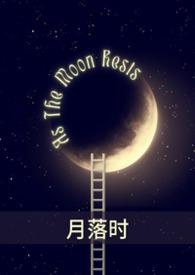 月落星辰