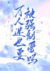 万人迷强迫梗
