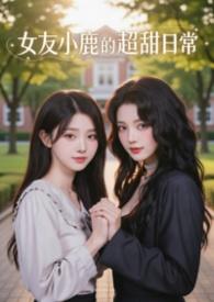 小鹿式女友名字