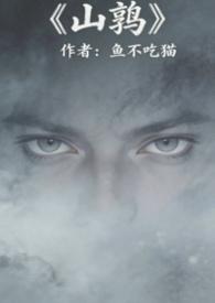 山鹕鸟怎么样