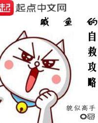 咸鱼的自救攻略几个女主