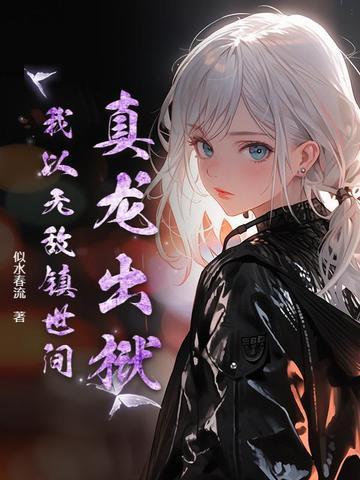 真龙武帝免费阅读