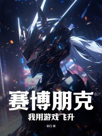 赛博飞升笔趣阁