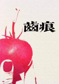 齿痕是什么意思啊