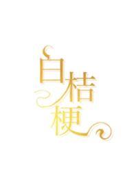 白桔梗花语是什么花语