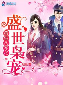 重生八零盛世婚宠全文