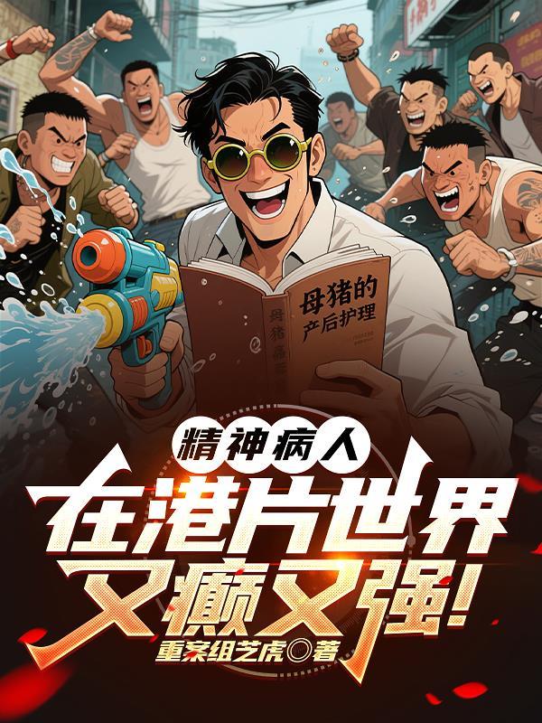 香港一个讲精神病的电影