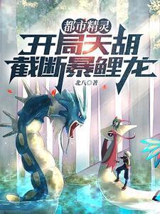 都市精灵之开局暴鲤龙 都市精灵之开局暴鲤龙