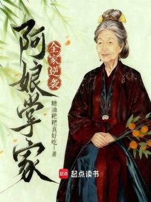 阿娘掌家全家逆袭