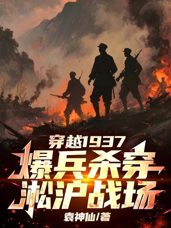 穿越淞沪抗战营长 穿越淞沪抗战营长