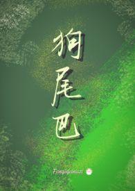 狗尾巴草编织
