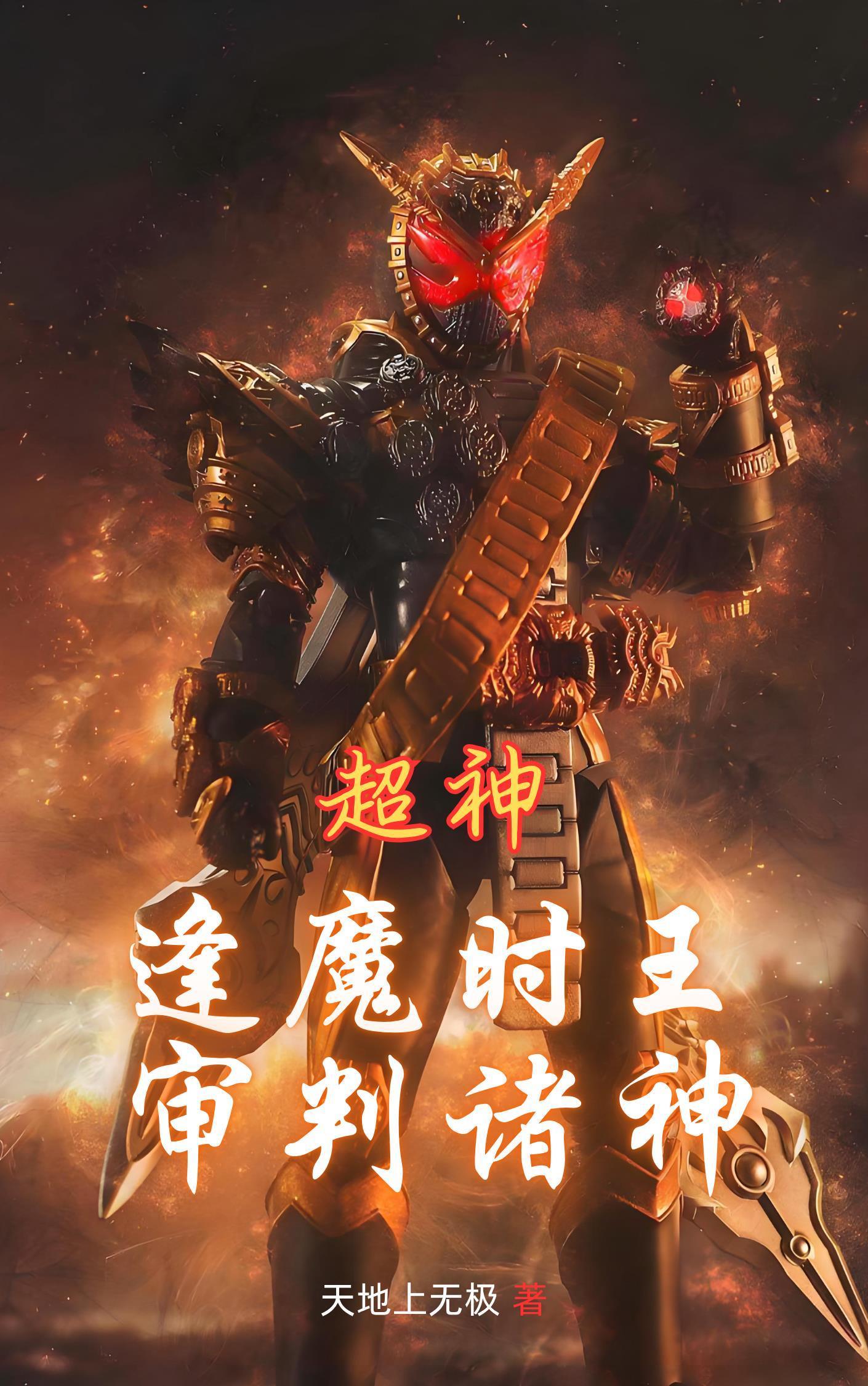 逢魔时王在超神学院 逢魔时王在超神学院