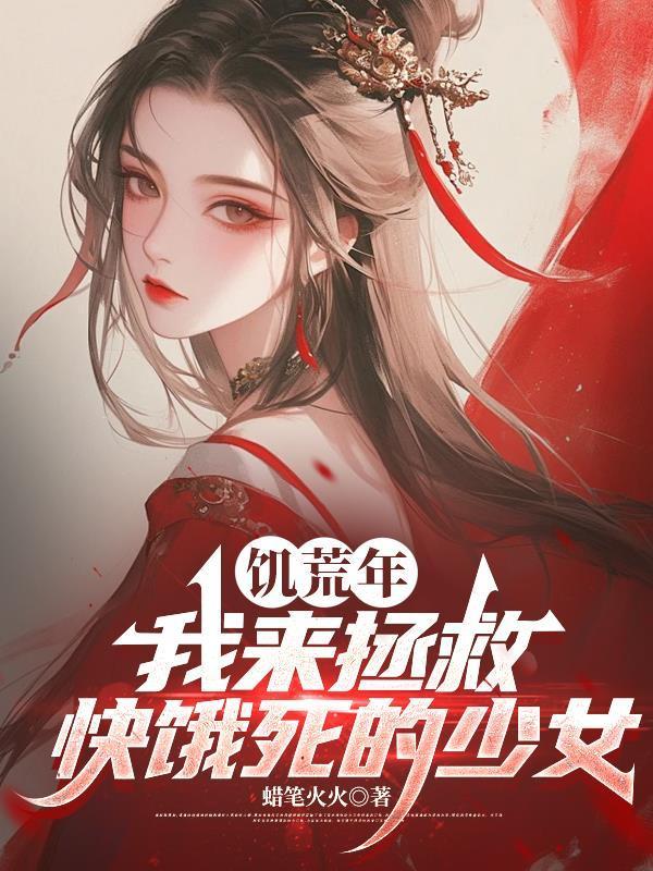 我来拯救快饿死的少女全本